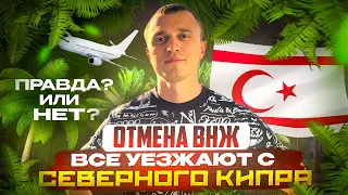 ОТМЕНА ВНЖ ВСЕ УЕЗЖАЮТ С СЕВЕРНОГО КИПРА ПРАВДА?? ИЛИ НЕТ???