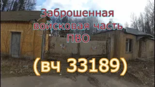 Заброшенная войсковая часть ПВО (вч 33189)