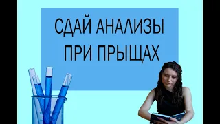 КАКИЕ АНАЛИЗЫ СДАВАТЬ ПРИ АКНЕ./ТЕСТОСТЕРОН/ПРОЛАКТИН/ФСГ/ЭСТРАДИОЛ/ГСПС