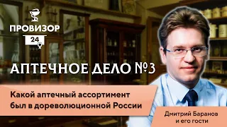 Цикл вебинаров "Аптечное Дело" №3. Ассортимент аптек России в 1913 году? Ассортиментный план 100 лет