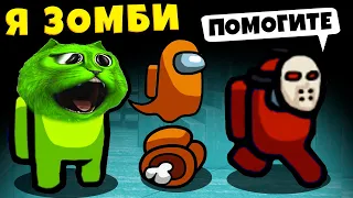 AMONG US НО Я ЗОМБИ Смешные Моменты и Новый Режим ИНФЕКЦИЯ в Амонг Ас Zombie MOD КОТЁНОК ЛАЙК