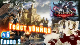 Divinity Original Sin 2 Definitive Edition  - Глава 2: Гейст убийца (6)