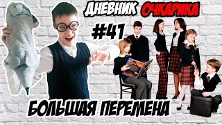 ДНЕВНИК ОЧКАРИКА #41: Большая перемена