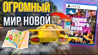 ОГРОМНАЯ КАРТА В GTA 6  -  НОВАЯ ТЕХНОЛОГИЯ