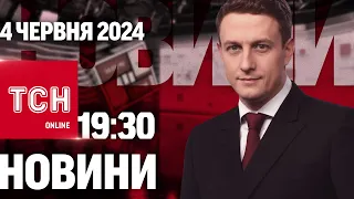 Новини ТСН онлайн 19:30 4 червня! Ракетний обстріл Дніпра, тривалі вимкнення світла і спека за 30