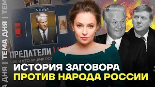 Как Ельцин и олигархи предали Россию