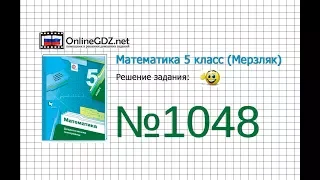 Задание №1048 - Математика 5 класс (Мерзляк А.Г., Полонский В.Б., Якир М.С)