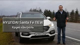 Новый Santa Fe –Круиз контроль