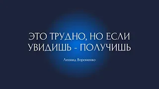 Это трудно, но если увидишь - получишь | Леонид Вороненко | проповедь и молитва