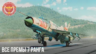 ВСЕ ПРЕМИУМНЫЕ РЕАКТИВЫ 7 РАНГА в WAR THUNDER