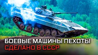 Боевые машины пехоты. Сделано в СССР