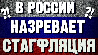 Стагнация экономики приведет к стагфляции в США и России?!