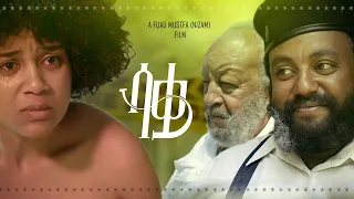 ሳቋ ሙሉ ፊልም - Saqwa Full Ethiopian Movie 2023