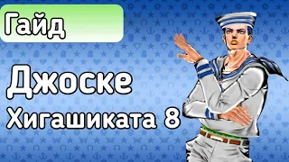 Джоске Хигашиката 8 | Гайд | JoJo's Bizarre Adventure : Eyes of Heaven