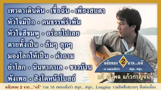 ตลับทอง 2 จาก "แจ้" รวม 16 เพลงเต้นรำ สนุก.. สนุก.. Longplay รวมฮิตฟังสบายๆ ฟังต่อเนื่อง