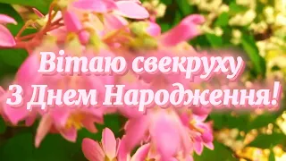 Привітання з Днем народження свекрусі