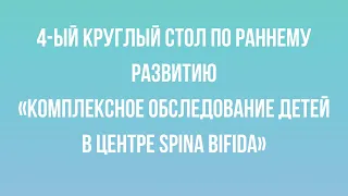 Круглый стол «Комплексное обследование детей в Центре Спина бифида»