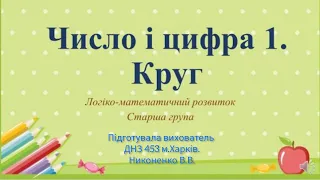 Число і цифра 1. Круг. Підготувала вихователь ДНЗ 453 м.Харків Никоненко В.В.