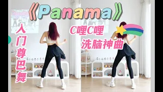 《Panama》入门级尊巴舞🔥超欢乐，洗脑神曲！停不下来～零基础有氧健身燃脂舞zumba