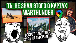 Лор и местоположение карт War Thunder #3 #warthunder #gaijin