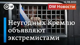 Как накануне выборов Навального и других неугодных Кремлю объявляют вне закона. DW Новости