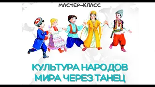 "Культура народов мира через танец"