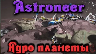 Astroneer - Уничтожили планету