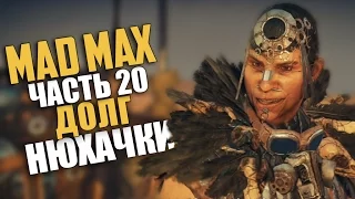 Mad Max (Безумный Макс) — Прохождение | Часть 20: Долг Нюхачки (Русская озвучка) [60 Fps]