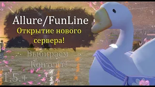 Открытие НОВОГО СЕРВЕРА! Выбираем новый топовый КОНТЕНТ! Новый Funline Allure Perfect World 1.5+