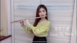 周杰倫《等你下課》長笛版本｜Cover by 長笛琴人