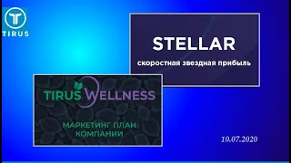 Tirus Wellness + Программа Stellar  Tirus Wellness  Маркетинг и продукты #Tirus ⁄ #Тайрус 10 07 2020