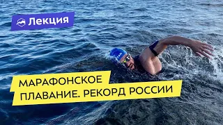Марафонское плавание, как был поставлен рекорд России