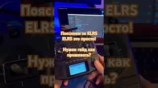 Elrs tx прошивка, нада объяснять?