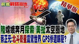 陸"嫦娥奔月"探索 美扯"太空圈地"蔡正元:"北斗衛星"震驚世界 GPS慘遭輾壓?｜【前進戰略高地】精華版@Global_Vision