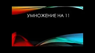 Умножение на 11