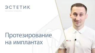 🔩 Протезирование на имплантах