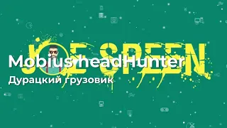 Joe Speen feat. Soda Effect - Дурацкий грузовик (Remix by Mobius headHunter)