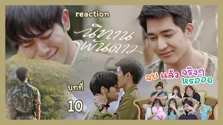 ตั้งวง รีแอคชัน | นิทานพันดาว 1000stars EP10 REACTION : เรื่องเล่าบทสุดท้ายของนิทานพันดาว! ♡