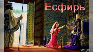 "Есфирь". А. В. Некрасов. МСЦ ЕХБ