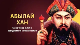 Абылай хан. Краткая биография великого казахского хана