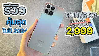 รีวิว HONOR X8 จ่าย 2,990 คุ้มมาก ในปี 2024 ชิปแรง บอดี้สวย กล้อง64M จอ 90Hz FHD+