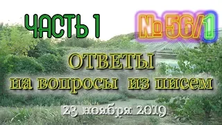 56 ч 1 Ответы на вопросы из писем