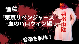 舞台「東京リベンジャーズ -血のハロウィン編-」の音楽を制作しました！