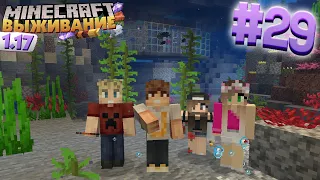 МАЙНКРАФТ ВЫЖИВАНИЕ #29 | НАШЛИ КОРАЛЛОВЫЙ РИФ / ВАНИЛЬНОЕ ВЫЖИВАНИЕ В minecraft