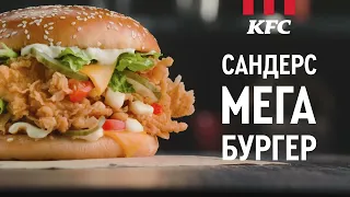 Самый большой Сандерс Мега Бургер! Только в KFC