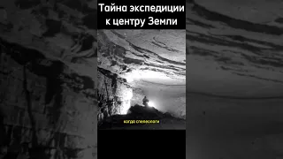 Тайна экспедиции к центру Земли🤯 #история #прошлое #факты