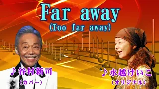 Far away  　    谷村新司＆水越けいこ    　（作成：時持ち父さん）