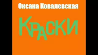 Оксана Ковалевская KRASKI - Не получается (Оранжевый ремикс)