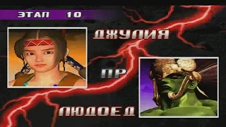 Прохождение tekken 3 (ps1) за Джулия