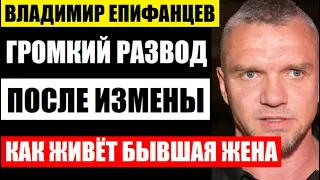 Громкий развод после измены! Узнали сегодня! Как живёт бывшая жена актёра Владимира Епифанцева...